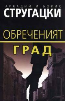 Обреченият град - Arkady Strugatsky, Boris Strugatsky, Аркадий Стругацки