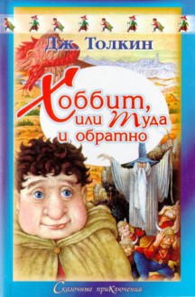 The Hobbit or There and Back Again 1937 (In Russian) - J.R.R. Tolkien