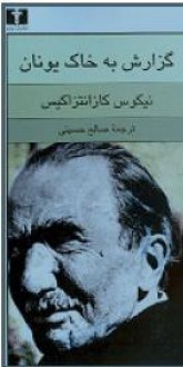 گزارش به خاک یونان - Nikos Kazantzakis, صالح حسینی