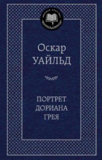 Портрет Дориана Грея - Oscar Wilde