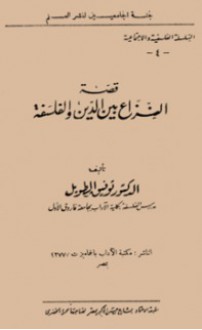 قصة النزاع بين الدين والفلسفة - توفيق الطويل