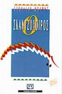 Ο σκαντζόχοιρος - Julian Barnes, Δημοσθένης Κούρτοβικ