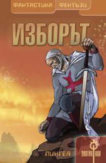 Изборът - Кънчо Кожухаров, Сергей Онищук, Николай Теллалов, Ивайло Иванов, Никола Николов, Стоян Пешев, Яна Колева, Божидар Грозданов, Антон Фотев, Ден Шорин, Михаил Дьяченко, Саша Либерти, Марина Мартова, Тошо Лижев, Сибин Майналовски, Йос, Камен Петров, Алексей Зайцев, Ния Цанева, 