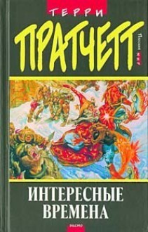 Интересные времена (Плоский мир, #17) - Terry Pratchett, Терри Пратчетт, Светлана Увбарх, Александр Жикаренцев