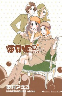 海月姫 10 [Kuragehime] (海月姫 / Princess Jellyfish #10) - Akiko Higashimura