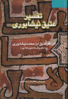 تفسير عتيق نيشابوري معروف به تفسير سورآبادي - ابوبكر عتيق ابن محمد نيشابوری, جعفر مدرس صادقی