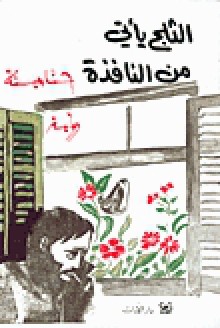 الثلج يأتي من النافذة - حنا مينه, Hanna Mina