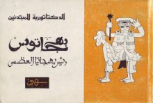 الدكتاتورية للمبتدئين: بهجاتوس رئيس بهجاتيا العظمى - بهجت عثمان