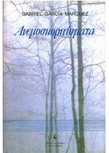 Ανεμοσκορπίσματα - Κλαίτη Σωτηριάδου-Μπαράχας, Gabriel García Márquez