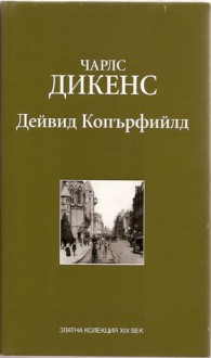 Дейвид Копърфийлд - Charles Dickens, Нели Доспевска