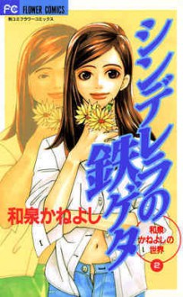 Cinderella no Tetsugeta - Kaneyoshi Izumi, 和泉かねよし