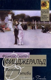 Великий Гэтсби - F. Scott Fitzgerald, Евгения Калашникова