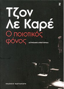 Ο ποιοτικός φόνος - John le Carré, Ιλάειρα Διονυσοπούλου, Ελεάννα Λαμπάκη