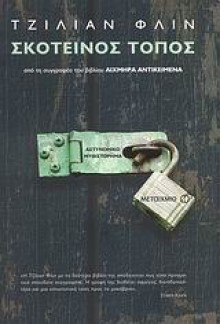 Σκοτεινός τόπος - Gillian Flynn, Γωγώ Αρβανίτη