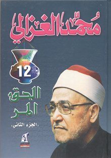 الحق المر: الجزء الثاني - محمد الغزالي