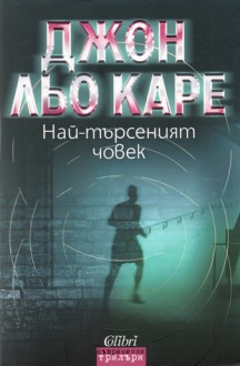 Най-търсеният човек - John le Carré, Венцислав К. Венков, Джон льо Каре