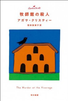 牧師館の殺人 (クリスティー文庫) (Japanese Edition) - 羽田 詩津子, 安西 水丸, Agatha Christie