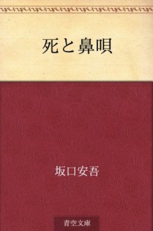 Shi to hanauta (Japanese Edition) - Ango Sakaguchi