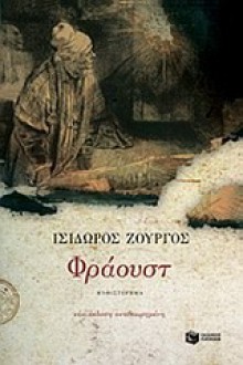 Φράουστ - Ισίδωρος Ζουργός