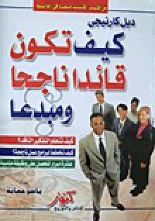 كيف تكون قائدا ناجحا ومبدعا (how to be a successful leader and creative) - Dale Carnegie, ياسر حماية, ديل كارنيجي