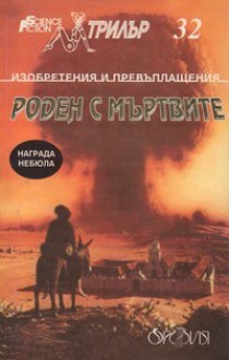 Роден с мъртвите - Various, В. Рунев, Емануел Икономов, Григор Попхристов, Христо Пощаков