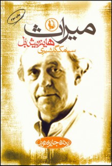 میراث - Heinrich Böll, سیامک گلشیری