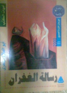 المختار من رسالة الغفران - أبو العلاء المعري, كامل كيلاني, طه حسين, محمد فريد وجدي