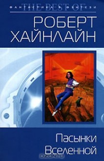 Пасынки Вселенной - Robert A. Heinlein, Роберт Хайнлайн