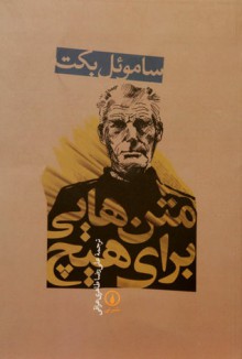 متن‌هایی برای هیچ - Samuel Beckett, علی رضا طاهری عراقی