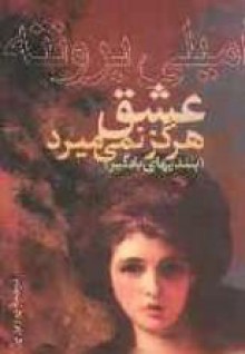 بلندیهای بادگیر‌ - عشق هرگز نمی میرد - Emily Brontë