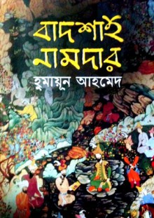 বাদশাহ নামদার - Humayun Ahmed