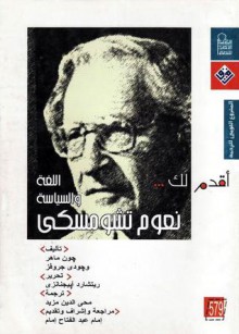 أقدم لك .. نعوم تشومسكى : اللغة والسياسة - John Maher, Judy Groves, محي الدين مزيد, إمام عبد الفتاح إمام