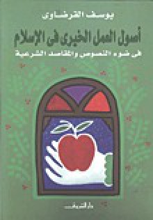 أصول العمل الخيري في الإسلام: في ضوء النصوص والمقاصد الشرعية - Yusuf al-Qaradawi