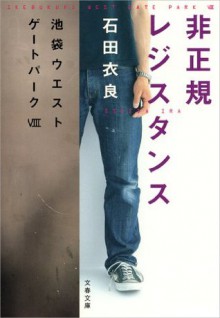 非正規レジスタンス　池袋ウエストゲートパーク８: 8 - Ira Ishida, 石田 衣良