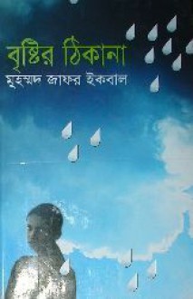 বৃষ্টির ঠিকানা - Muhammed Zafar Iqbal