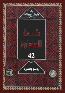 روسو و الثورة 2 - Will Durant, Ariel Durant, زكي نجيب محمود, Mohammad Badran, Abdel Hamid Younis, Mohammad Abo Dorra, Fouad Andraws