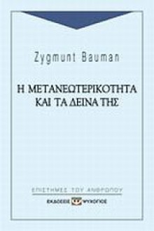 Η μετανεωτερικότητα και τα δεινά της - Γιώργος-Ίκαρος Μπαμπασάκης, Zygmunt Bauman