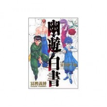 幽・遊・白書 公式キャラクターズブック 霊界紳士録 (ジャンプコミックス)[YuYu Hakusho Character Book: Reikai Shinshiroku] - Yoshihiro Togashi, (株)樹想社