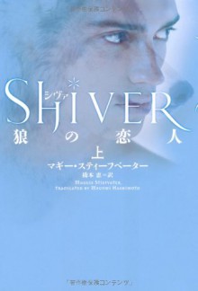 Shiver Vol. 1 of 2 (Japanese Edition) - Maggie Stiefvater