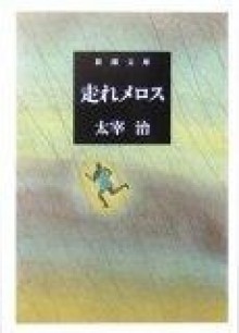 走れメロス [Hashire Merosu] - 太宰 治, Osamu Dazai