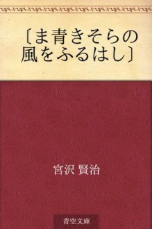 "Masaoki sora no kaze o furuwashi" (Japanese Edition) - Kenji Miyazawa