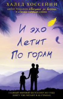 И эхо летит по горам - Khaled Hosseini, Shashi Martynova