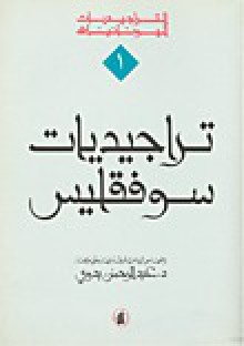 تراجيديات سوفقليس - Sophocles, عبد الرحمن بدوي