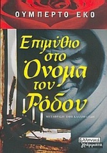 Επιμύθιο στο όνομα του ρόδου - Umberto Eco, Έφη Καλλιφατίδη