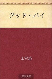 Guddo bai (Japanese Edition) - Osamu Dazai