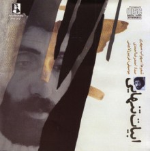 ابیات تنهایی / Loneliness Verses - سهراب سپهری, احمدرضا احمدی, فریبرز لاچینی, Fariborz Lachini