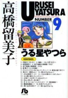 うる星やつら 9 [Urusei Yatsura 9] - Rumiko Takahashi, 高橋留美子