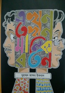 এখন তখন মানিক রতন - Muhammed Zafar Iqbal