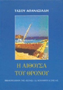 Η αίθουσα του θρόνου - Tasos Athanasiadis, Τάσος Αθανασιάδης