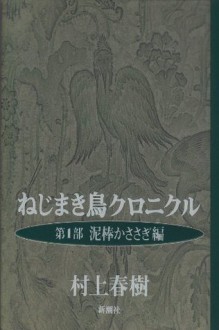 Nejimaki-dori kuronikuru (Japanese Edition) - Haruki Murakami